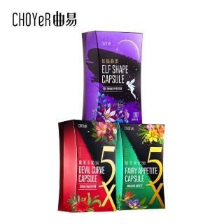 【CHOYeR 曲易】仙女食代5X+魔鬼羨窕5X+妖精曲羨(共70粒)