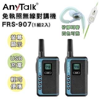 【AnyTalk】贈矽膠耳機 FRS-907免執照無線對講機◤一組二入◢