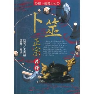 卜筮正宗精譯