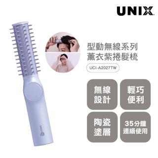 【UNIX】型動無線捲髮梳-薰衣紫(年度新品 韓國同步上市)