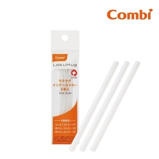 【Combi】LakuMug樂可杯內吸管3入組