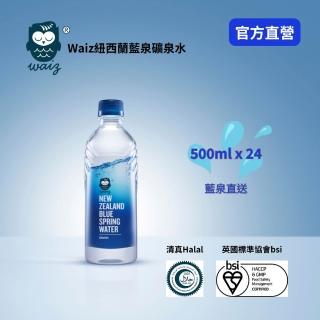 【Waiz】Waiz紐西蘭藍泉礦泉水500mlx24入/箱(官方直營 清真認證)
