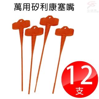 【金德恩】12支萬用矽利康塞嘴 台灣製造(出清．SALE)