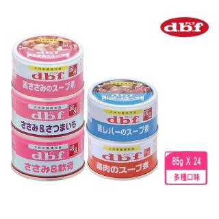 【日本d.b.f】精緻營養狗罐系列（犬用綜合營養食）85g*24罐組(犬罐)