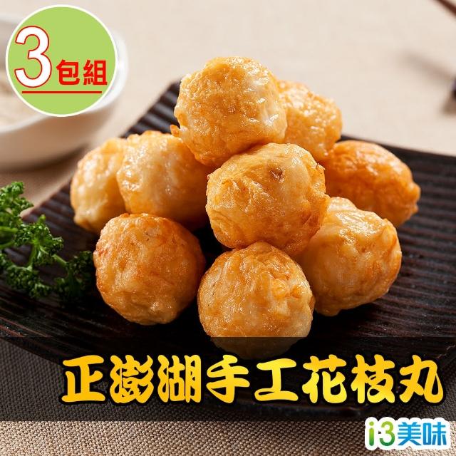 【愛上美味】正澎湖手工花枝丸3包(300g±10%約13顆/包)