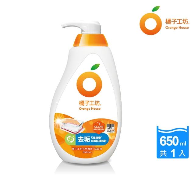【Orange house 橘子工坊】蔬果碗盤洗碗精 650ml(溫和除菌/去油淨味/去垢酵素 三款可選)