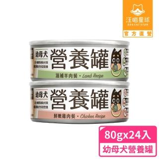 【汪喵星球】幼犬95%營養無膠主食罐80g*24入-綜合口味(狗主食罐/犬罐)