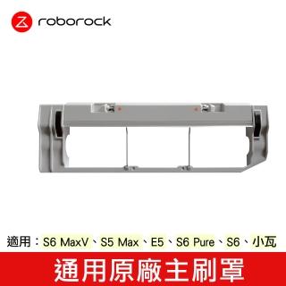 【石頭科技Roborock】石頭/小瓦/米家 掃地機器人通用原廠主刷罩(原廠)