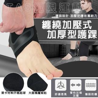 【TAS極限運動】加壓式 纏繞固定護踝 輕薄透氣型(纏繞 固定 護踝 騎行 運動 登山 健行 腳踝 復健)
