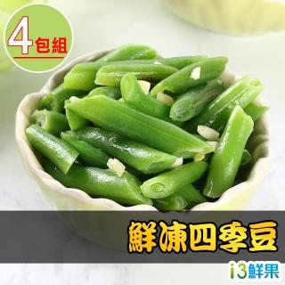 【愛上鮮果】鮮凍四季豆4包(200g±10%/包)-防疫安心在家