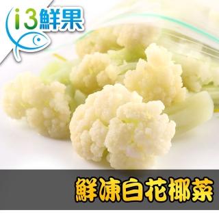 【愛上鮮果】鮮凍白花椰菜4包(200g±10%/包)-防疫安心在家