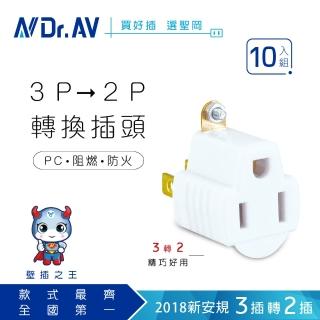 【Dr.AV 聖岡科技】SA-787-10入組白色 3變2轉接插頭、插座(3變2轉接插頭、插座)