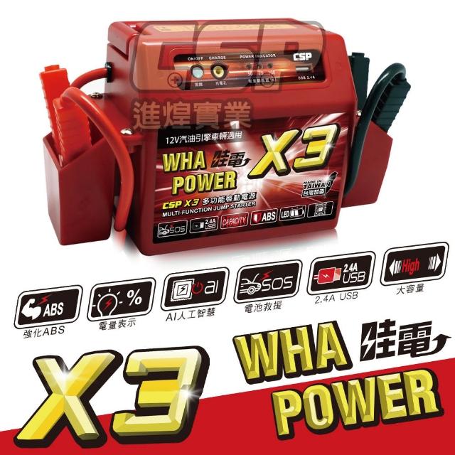 【CSP】X3 WP-127 汽車救援組 機車(重機 啟動 救車 USB充電 電匠 電霸 電動捲線器 電源供應器)