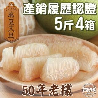 【麻豆吉】產銷履歷認證台南麻豆文旦50年老欉5斤*4(約5-7顆/箱-文旦 柚子 中秋禮盒)