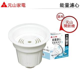 【元山】YS-6722/YS-6732/YS-673/YS-672 通用4入組(顆粒活性碳能量濾心)