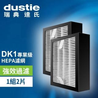 【瑞典達氏Dustie】DK1空氣清淨機專用HEPA濾網兩入(DAFR-6HE-X2)