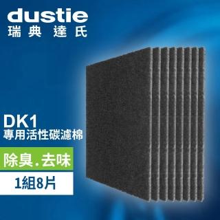 【瑞典達氏Dustie】DK1空氣清淨機專用活性碳濾網八入(DAFR-6CA-X8)