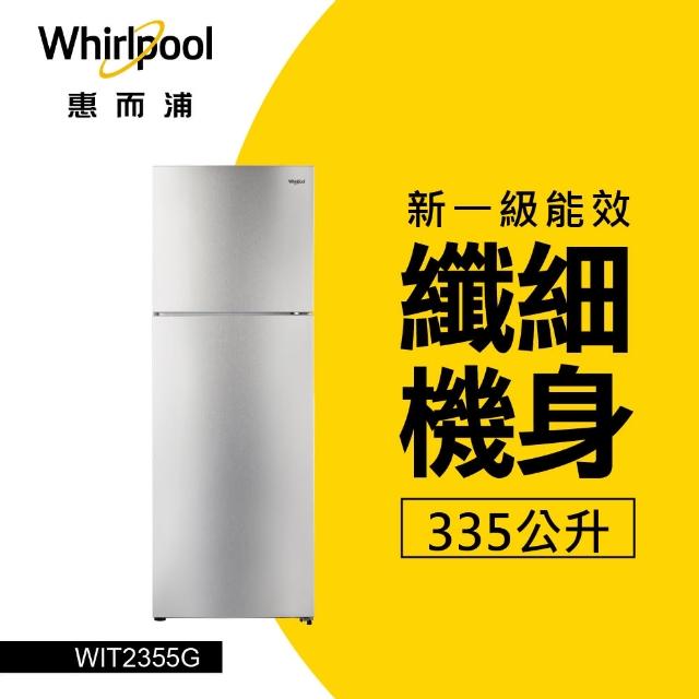 【Whirlpool 惠而浦】335L◆創易上下門冰箱◆鈦金鋼(WIT2355G)