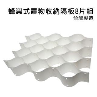 【金德恩】波浪收納隔板1組8入(台灣製造/隔間/收納/凌亂/隔板/分類/收納框)