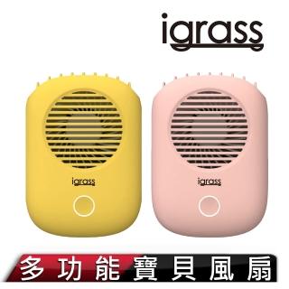 【igrass】多功能寶貝風扇