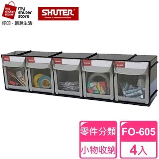 【SHUTER 樹德】5格快取分類盒FO-605 4入(零件分類、小物收納、分類整理、可堆疊)