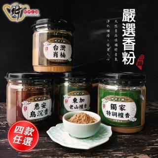【財神小舖】嚴選-天然沉檀淨香粉&供香粉(四款任選)
