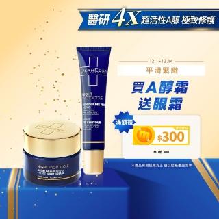 【DermEden 得美登】★法國藍帶眼霜 A醇 煥能撫紋修護眼霜15ml+緊緻修護霜50ml(林佳儀.觀玲老師推薦)