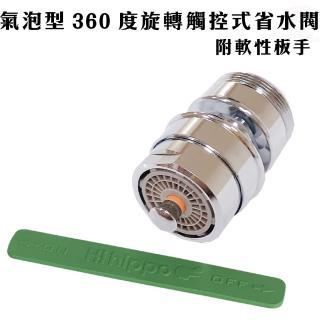 【金德恩】台灣製造 360度觸控氣泡型萬向省水開關閥HP610N(附軟性板手/SGS/水龍頭/外牙型/省水閥/節水器)