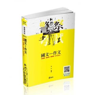 國文―作文（三四等警察特考、一般警察考試、各類考試適用）