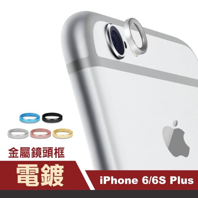 iPhone 6 6S Plus 金屬 手機鏡頭框 保護框(i6Sp i6p i6s+ i6+ iphone6s+ 手機 鏡頭 保護框)