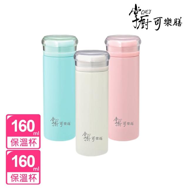 【掌廚可樂膳_買1送1】不鏽鋼保溫天使隨身杯160ml(三色可選)