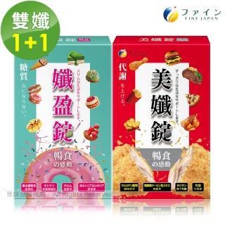 【FINE】暢食的感動-代謝雙切2入組(孅盈錠1盒+美纖錠1盒)