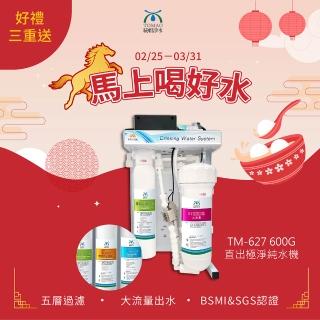 【Peicyuan沛泉】PC-627 600G RO直出式極淨純水設備(附Peicyuan沛泉PC-627三道淨水器)