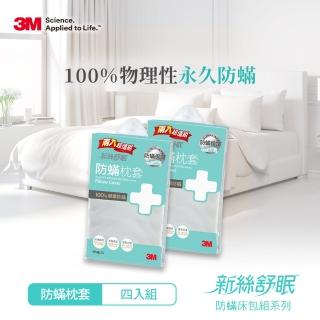 【3M】新絲舒眠防蹣枕頭套(超值四入組)