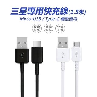 【聆翔】三星快充線(TypeC充電線 MircoUSB充電線 副廠 1.5米)