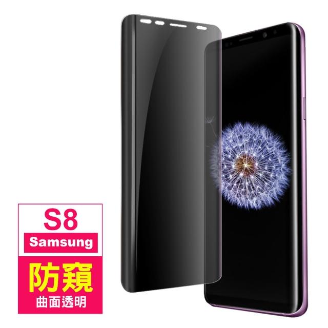 三星 Samsung Galaxy S8 曲面 高清防窺 9H鋼化玻璃保護貼(S8 手機 螢幕 鋼化膜 保護貼)