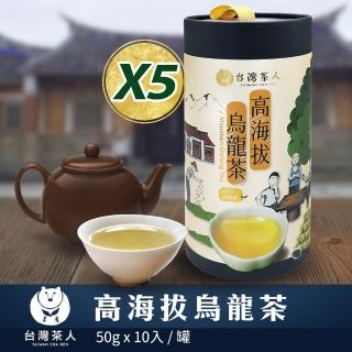 【台灣茶人】高海拔烏龍茶5罐組50gX50件(贈面膜X25片)
