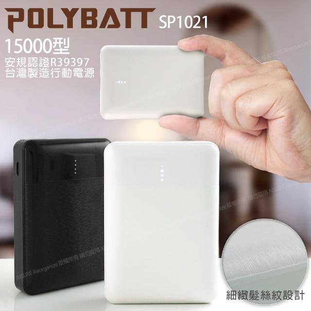 【POLYBATT】台灣製 15000mAh 簡約時代 小巧行動電源 雙輸出 可TypeC輸入 SP1021-白