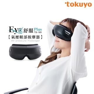 ★雙11限定★【tokuyo】Eye舒服Plus眼部氣壓按摩器 TS-185(氣壓+振動+溫熱)