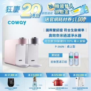 【Coway】奈米高效淨水器 P-350N 送原廠到府基本安裝(美國水質協會金章認證/可生飲)
