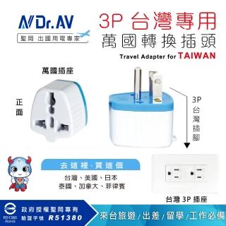 【Dr.AV 聖岡科技】3P台灣專用萬國轉換插頭、插座（UTA-85）