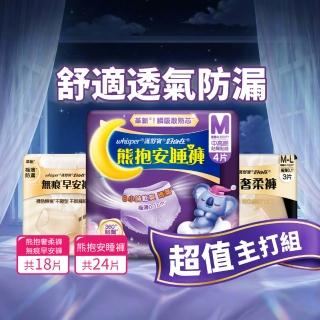 【好自在】新品上市!無痕早安褲/奢柔褲 熊抱安睡褲 超值入手組 -生理褲/衛生棉褲(無痕褲18片、安睡褲24片)