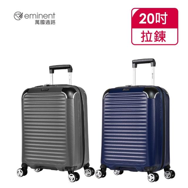 eminent 萬國通路【eminent 萬國通路】官方旗艦館 - TPO抗菌行李箱20吋 KJ52(新品藍)