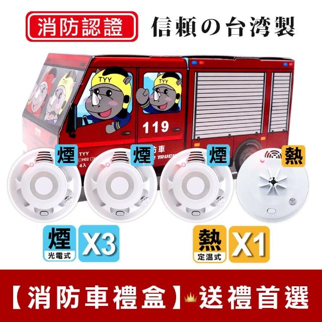 【永揚消防-4入組消防車禮盒】住宅用火災警報器偵煙x3+偵熱x1(YDS-H03/YDT-H03)