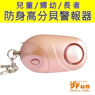 【iSFun】防狼鑰匙＊婦幼防身帶燈高分貝警報器