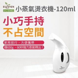 【Euleven 有樂紛】小蒸氣燙衣機/蒸氣熨斗/電熨斗 120ml SYJ-3048D(輕巧燙衣 除皺 殺菌 手持燙衣)