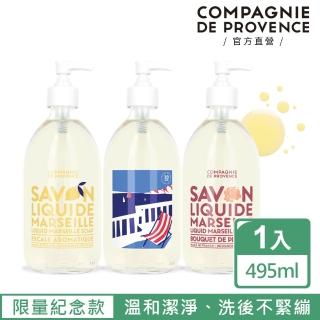 【C.D.P 愛在普羅旺斯】30週年 南法馬賽液態皂495mL(3款任選)