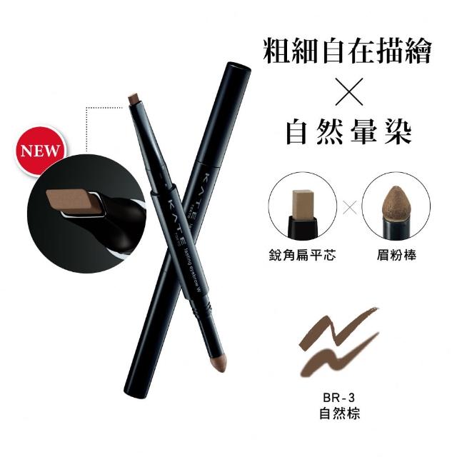 【KATE 凱婷】雙用立體眉彩筆W(雙頭眉筆)3入組