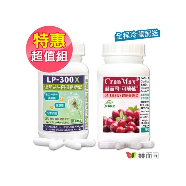 【赫而司】兒童舒敏私密健康超值組(LP-300X優勢益生菌乳酸菌素食膠囊+可蘭莓超濃縮蔓越莓全素食膠囊)