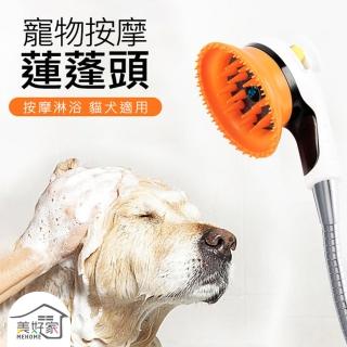 【MEHOME美好家】寵物洗澡神器/按摩蓮蓬頭(噴頭+洗澡刷 一鍵開關設計)